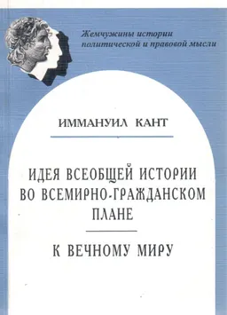Идея всеобщей истории во всемирно-гражданском плане. К вечному миру : научное издание