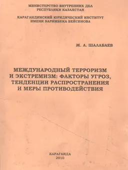 Международный терроризм и экстремизм: факторы угроз, тенденции распространения и меры противодействия