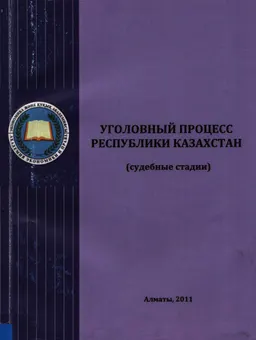 Уголовный процесс Республики Казахстан (судебные стадии) : учеб. пособие