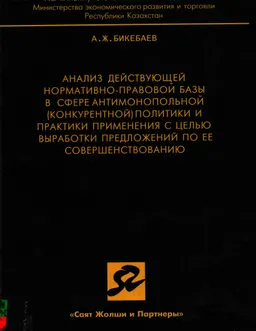 Анализ действующей нормативно-правовой базы в сфере антимонопольной (конкурентной) политики и практики применения с целью выработки предложений по ее совершенствованию : Аналит. отчет
