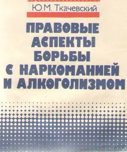Правовые аспекты борьбы с наркоманией и алкоголизмом