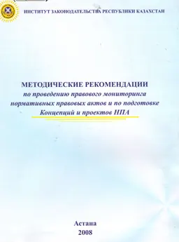 Методические рекомендации по проведению правового мониторинга нормативных правовых актов и по подготовке Концепций и проектов НПА