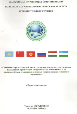 Совещание представителей министерств и ведомств государств-членов Шанхайской организации сотрудничества, ответственных за противодействие отмыванию денежных средств и финансированию терроризма : Сб. материалов