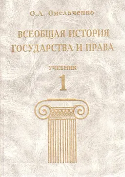 Всеобщая история государства и права. Т.1 : Учебник