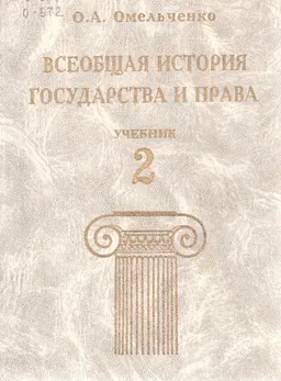 Всеобщая история государства и права. Т.2 : Учебник