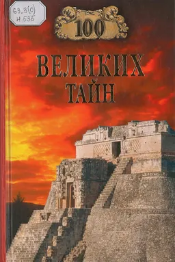 Сто великих тайн