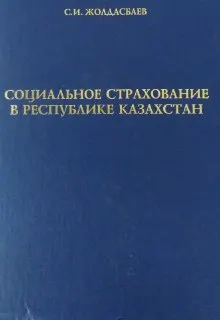 Социальное страхование в Республике Казахстан : Монография