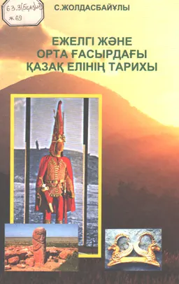 Ежелгі және орта ғасырдағы қазақ елінің тарихы : оқулық