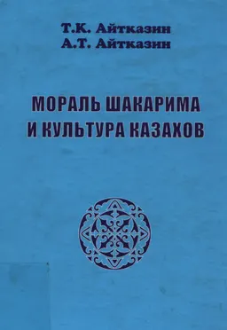Мораль Шакарима и культура казахов : монография