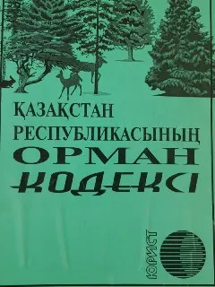 Қазақстан Республикасының орман кодексі