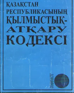 Қазақстан Республикасының қылмыстық-атқару кодексі