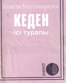 Қазақстан Республикасының кеден ісі туралы : ҚР 2010 жылғы 30 маусымдағы №296-IV Кодексі