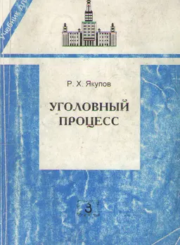 Уголовный процесс : учебник