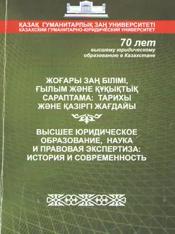 Жоғары заң білімі, ғылым және құқықтық сараптама: тарихы және қазіргі жағдайы : Қазақстандағы жоғары заң білімінің 70-жылдығына арналған Республикалық ғылыми-тәжірибелік конф. материалдары