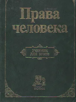 Права человека : Учебник для вузов