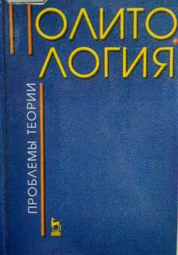 Политология (проблемы теории) : Монография