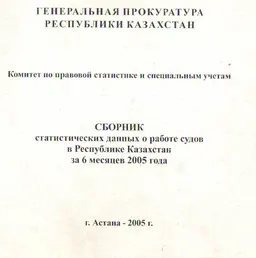Сборник статистических данных о работе судов Республики Казахстан за 6 месяцев 2005 года : сборник