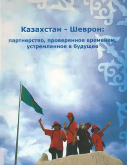 Казахстан - Шеврон: партнерство, проверенное временем, устремленное в будущее. Социальная ответственность во благо развития Казахстана