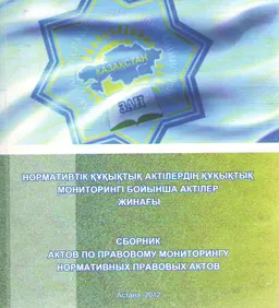 Нормативтік құқықтық актілердің құқықтық мониторингі бойынша актілер жинағы