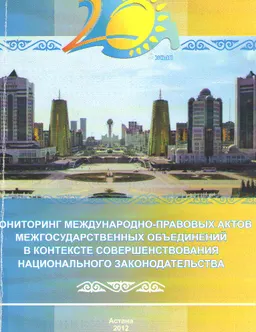 Мониторинг международно-правовых актов межгосударственных объединений в контексте совершенствования национального законодательства : материалы междунар. науч.-практ. конф. 29 ноября 2011г.