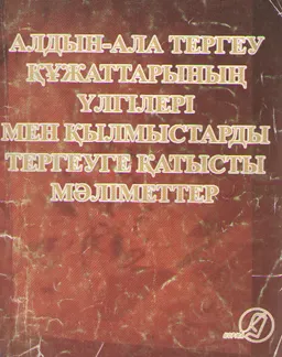 Алдын-ала тергеу құжаттарының үлгілері мен қылмыстарды тергеуге қатысты мәліметтер