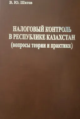 Налоговый контроль в Республике Казахстан (вопросы теории и практики) : монография