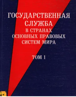 Государственная служба в странах основных правовых систем мира. Т.1