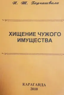 Хищение чужого имущества : Монография