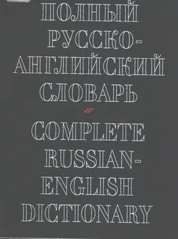 Полный русско-английский словарь : Около 70 000 слов