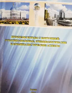 Проблемы борьбы с коррупцией: уголовно-правовые, криминологические и криминалистические аспекты : Монография