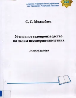 Уголовное судопроизводство по делам несовершеннолетних : учебное пособие
