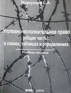 Уголовно-исполнительное право (общая часть): в схемах, таблицах и определениях