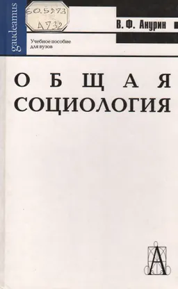 Общая социология : Учеб. пособие