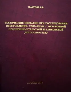 Тактические операции при расследовании преступлений, связанных с незаконной предпринимательской и банковской деятельностью : монография