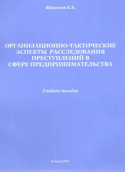 Организационно-тактические аспекты расследования преступлений в сфере предпринимательства : учеб. пособие