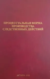 Процессуальная форма производства следственных действий : монография