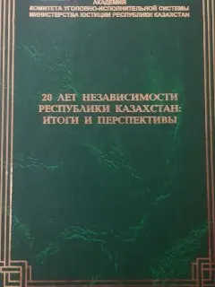 20 лет независимости Республики Казахстан: итоги и перспективы : материалы междунар. науч.-практ. конф., посвященной 20-летию независимости РК и 40-летию образования учеб. заведения