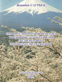 Сравнительно-правовой анализ и основные этапы развития средневекового законодательства Японии