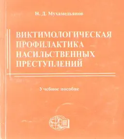 Виктимологическая профилактика насильственных преступлений : Учеб. пособие