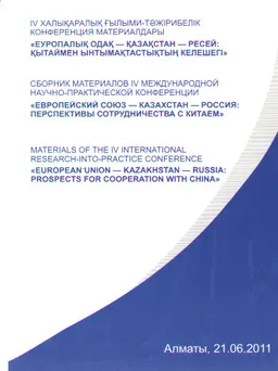 Еуропалық Одақ - Қазақстан-Ресей: Қытаймен ынтымақтастықтың келешегі : IV Халықаралық ғылыми-тәжірибелік конф. материалдары (г. Алматы, 21 июня 2011г.)