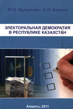 Электоральная демократия в Республике Казахстан : Монография