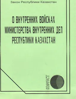 О Внутренних войсках Министерства внутренних дел Республики Казахстан : Закон Республики Казахстан