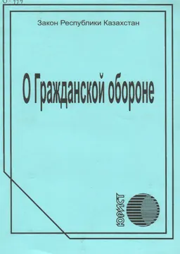 О Гражданской обороне : Закон Республики Казахстан