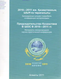 2010-2011 жж. Қазақстанның ШЫҰ-ға төрағалығы : Халықаралық ғылыми-тәжірибелік конф. материалдары