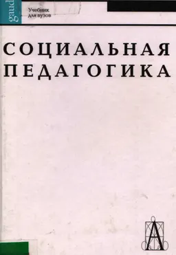 Социальная педагогика : Учебник