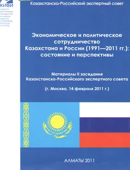 Экономическое и политическое сотрудничество Казахстана и России (1991-2011 гг.): состояние и перспективы : Материалы ІІ заседания Казахстанско-Российского экспертного совета( г. Москва, 14 февраля 2011 г.)