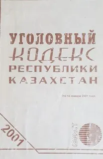 Уголовный кодекс Республики Казахстан : Официальный текст по состоянию на 1 января 2000 г.