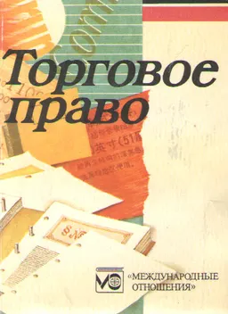 Торговое право: Словарь французских терминов