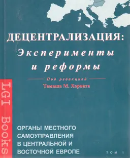 Децентрализация: Эксперименты и реформы