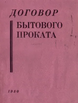 Договор бытового проката : Монография